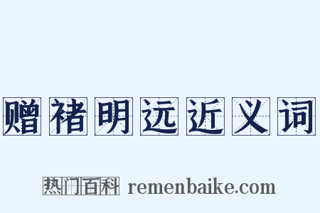 赠褚明远近义词是什么意思的图片